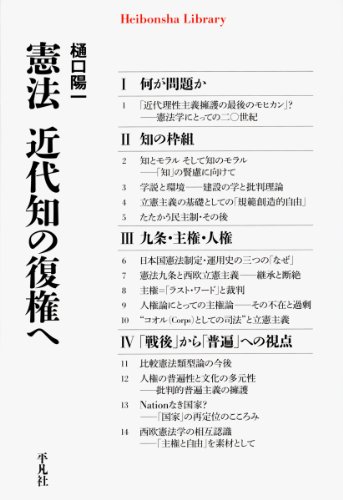 憲法 近代知の復権へ』｜感想・レビュー・試し読み - 読書メーター